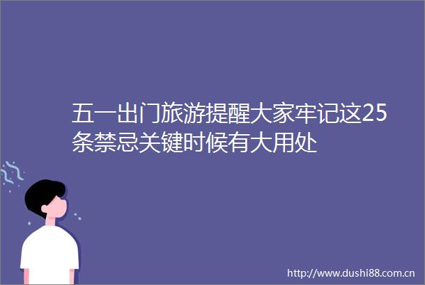 五一出门旅游提醒大家牢记这25条禁忌关键时候有大用处