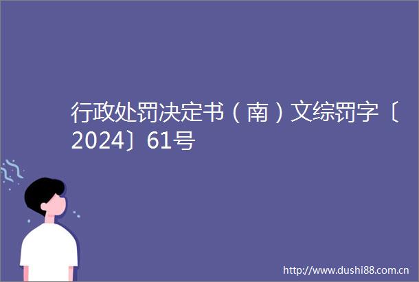 行政决定书（南）文综罚字〔2024〕61号