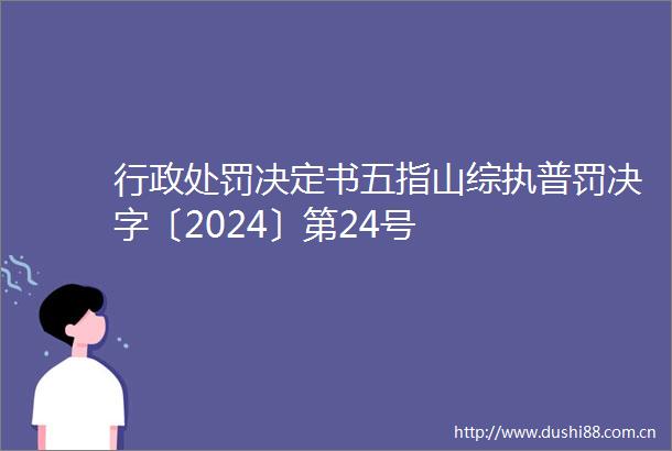 行政决定书五指山综执普罚决字〔2024〕第24号