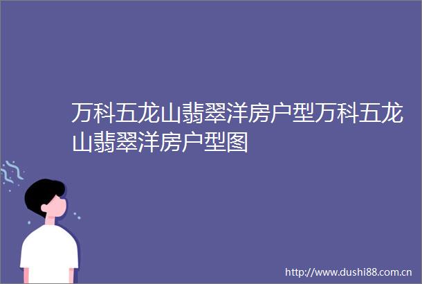 万科五龙山翡翠洋房户型万科五龙山翡翠洋房户型图