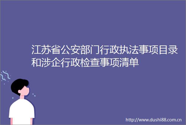 江苏省部门行政事项目录和涉企行政检查事项清单