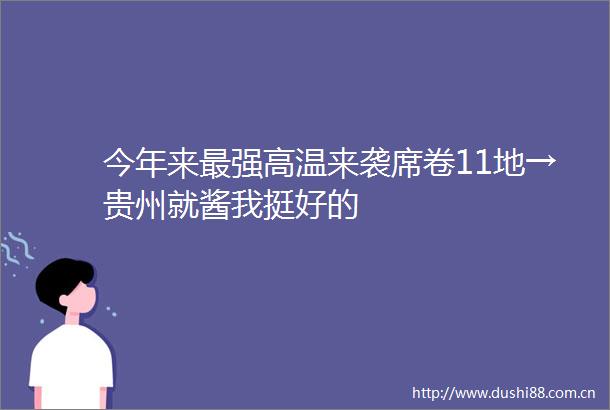 今年来最强高温来袭席卷11地→贵州就酱我挺好的