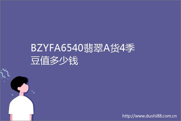 BZYFA6540翡翠A货4季豆值多少钱