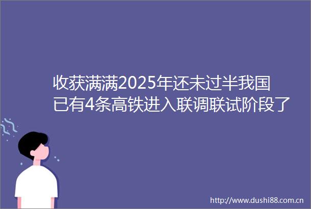 收获满满2025年还未过半我国已有4条高铁进入联调联试阶段了