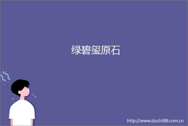 绿碧玺原石