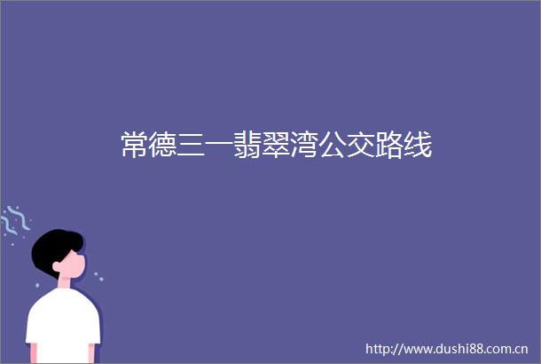 常德三一翡翠湾公交路线