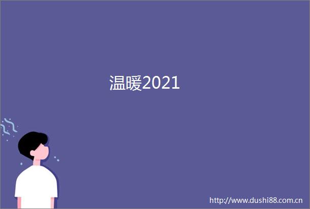 温暖2021
