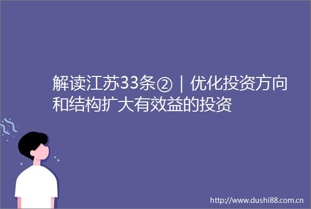 解读江苏33条②｜优化投资方向和结构扩大有效益的投资