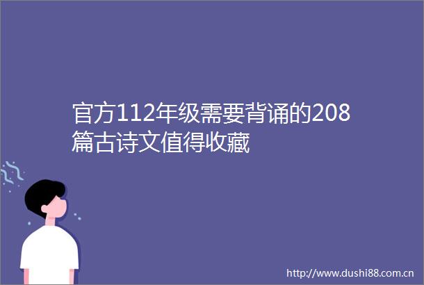 官方112年级需要背诵的208篇古诗文值得收藏