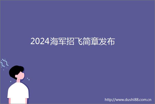 2024海军招飞简章发布