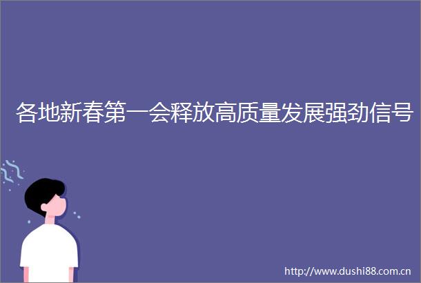 各地新春第一会释放高质量发展强劲信号