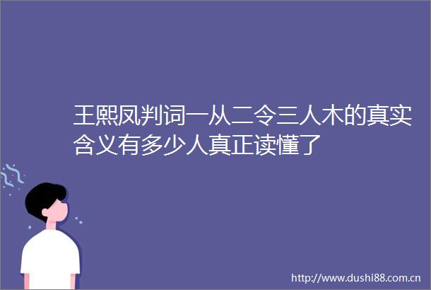 王熙凤判词一从二令三人木的真实含义有多少人真正读懂了