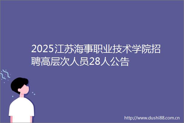 2025江苏海事职业技术学院招聘高层次人员28人公告