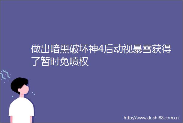 做出暗黑破坏神4后动视暴雪获得了暂时免喷权