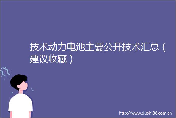 技术动力电池主要公开技术汇总（建议收藏）