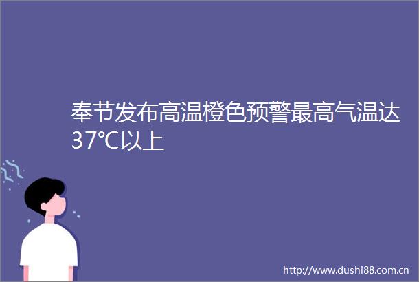奉节发布高温橙色预警最高气温达37℃以上