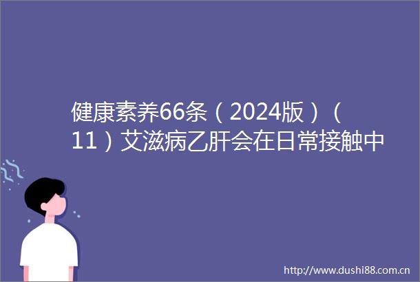 健康素养66条（2024版）（11）艾滋病乙肝会在日常接触中传播吗