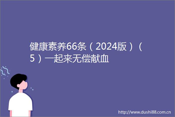 健康素养66条（2024版）（5）一起来无偿献血