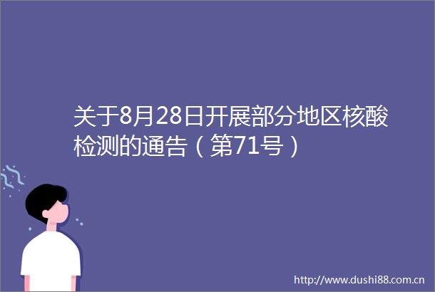 关于8月28日开展部分地区核酸检测的通告（第71号）