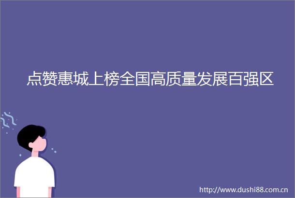 点赞惠城上榜全国高质量发展百强区