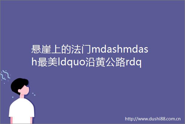 悬崖上的法门mdashmdash最美ldquo沿黄公路rdquo哈拉寨石窟寺散记