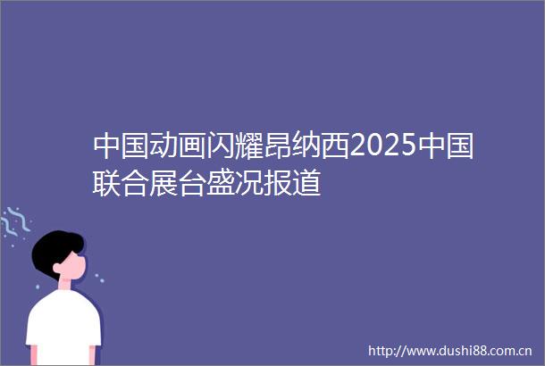 动画闪耀昂纳西2025联合展台盛况报道