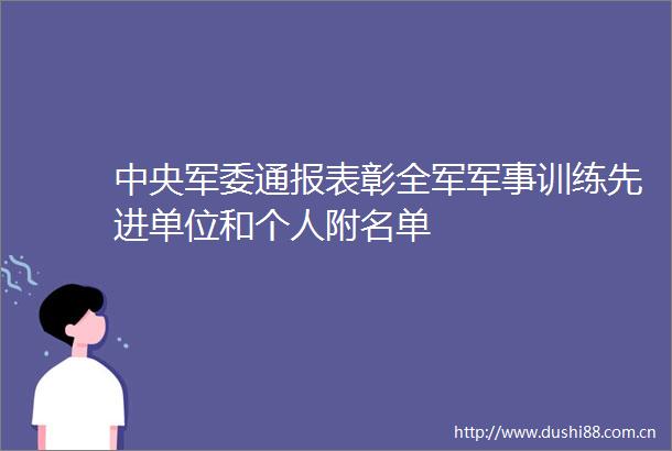 中央通报表彰全军军事训练先进单位和个人附名单