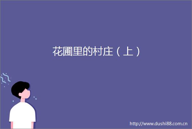 花圃里的村庄（上）