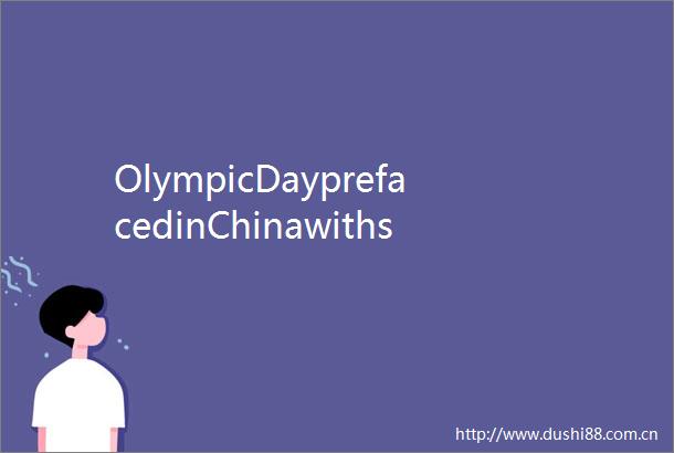 OlympicDayprefacedinChinawithseriesoffitnessforallactivities