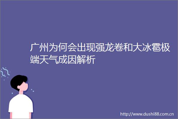 广州为何会出现强龙卷和大冰雹极端天气成因解析