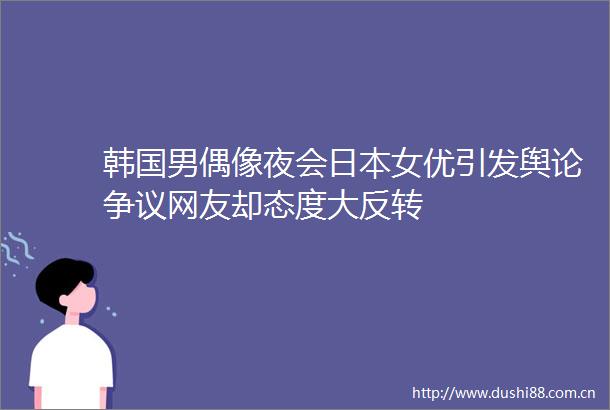 韩国男偶像夜会引发舆论争议网友却态度大反转