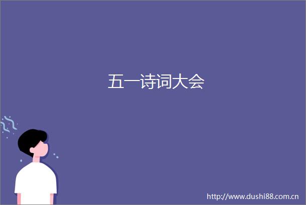 五一诗词大会