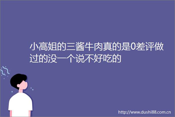 小高姐的三酱牛肉真的是0差评做过的没一个说不好吃的