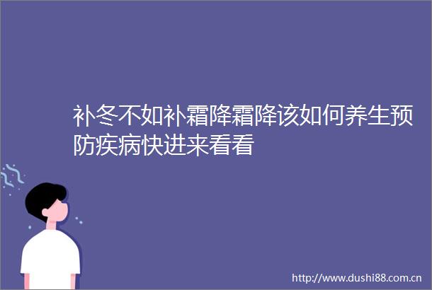 补冬不如补霜降霜降该如何养生预防疾病快进来看看