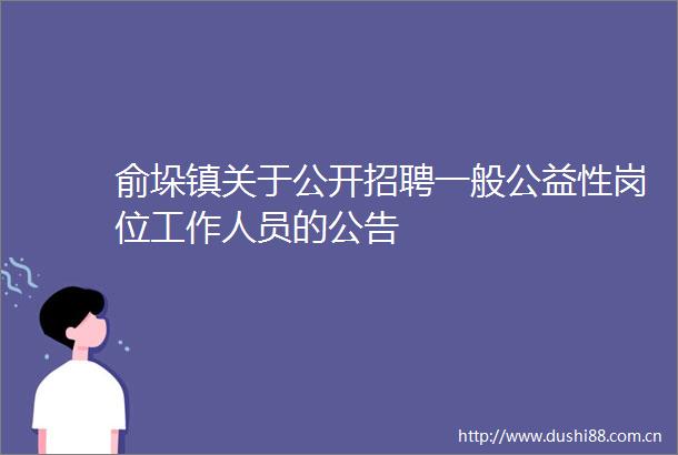 俞垛镇关于公开招聘一般公益性岗位工作人员的公告
