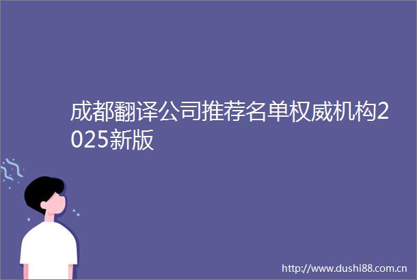 成都翻译公司推荐名单权威机构2025新版