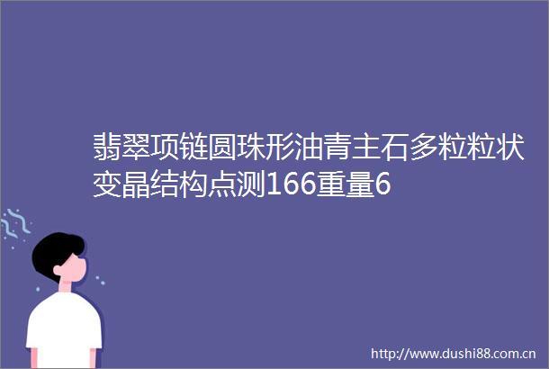 翡翠项链圆珠形油青主石多粒粒状变晶结构点测166重量6
