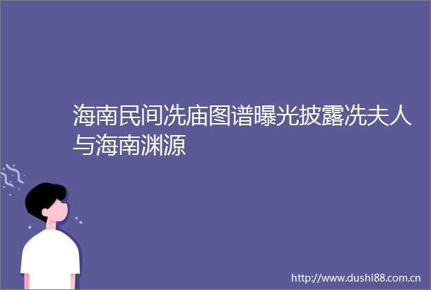 海南民间冼庙图谱披露冼夫人与海南渊源