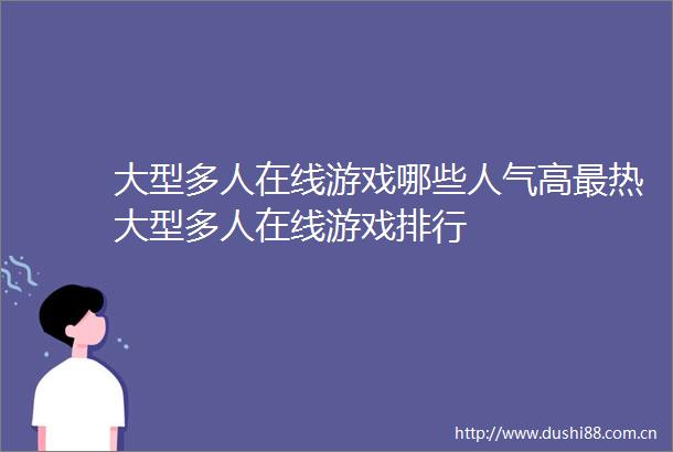 大型多人在线游戏哪些人气高最热大型多人在线游戏排行