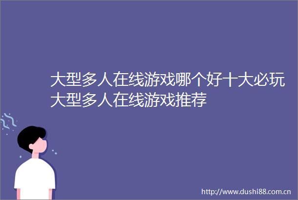 大型多人在线游戏哪个好十大必玩大型多人在线游戏推荐