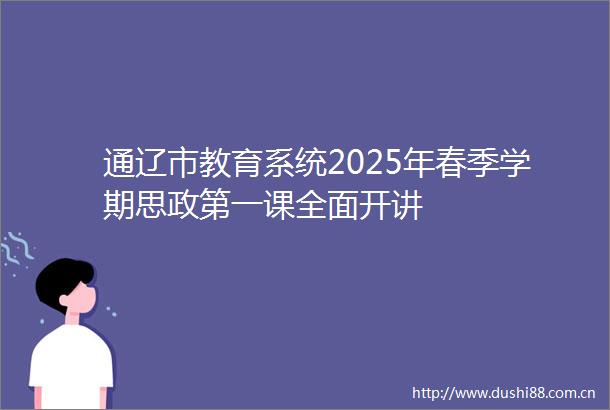 通辽市教育系统2025年春季学期思政第一课全面开讲
