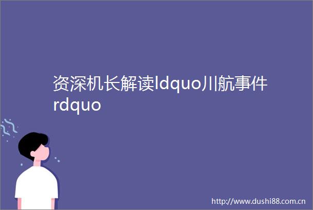 资深机长解读ldquo川航rdquo