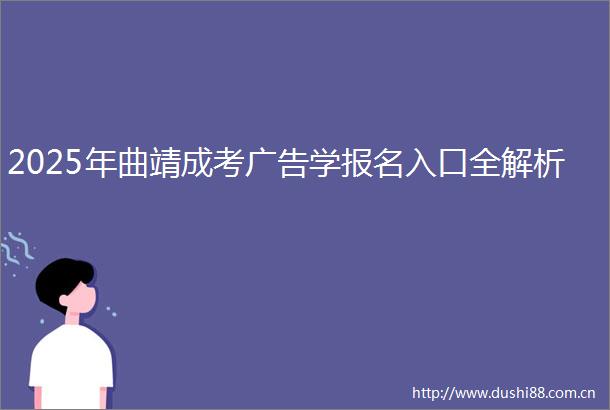 2025年曲靖成考学报名入口全解析