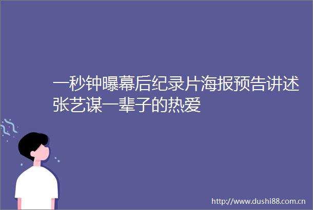 一秒钟曝幕后纪录片海报预告讲述张艺谋一辈子的热爱