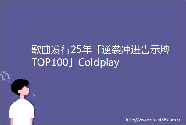 歌曲发行25年「逆袭冲进告示牌TOP100」Coldplay主唱分手成主因