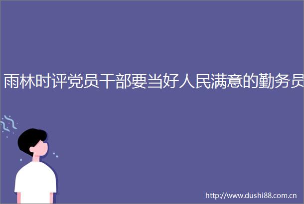 雨林时评党员要当好满意的勤务员