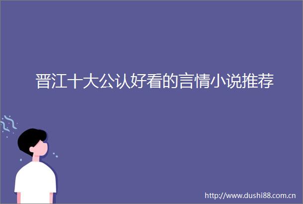 晋江十大公认好看的言情小说推荐