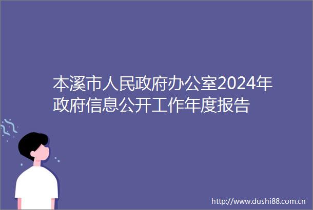 本溪市办公室2024年信息公开工作年度报告