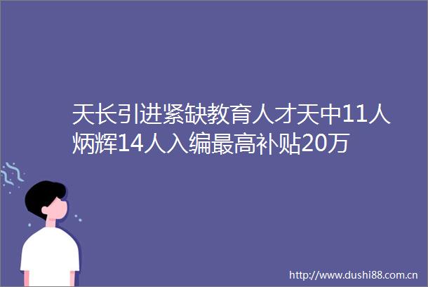 天长引进紧缺教育人才天中11人炳辉14人入编最高补贴20万
