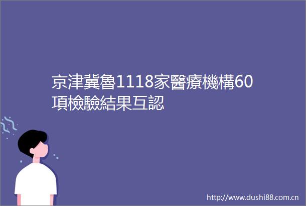 京津冀魯1118家醫療機構60項檢驗結果互認